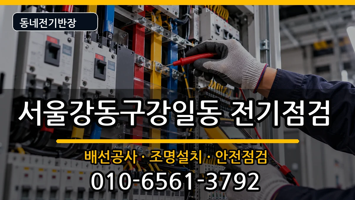 서울강동구강일동 콘센트교체 서울강동구강일동 콘센트교체 전기 작업 안내 이미지 1