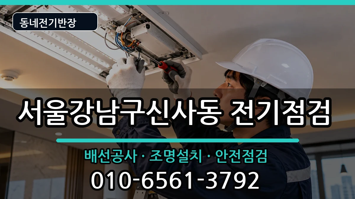 서울강남구신사동 전기고장 서울강남구신사동 전기고장 전기 작업 안내 이미지 1