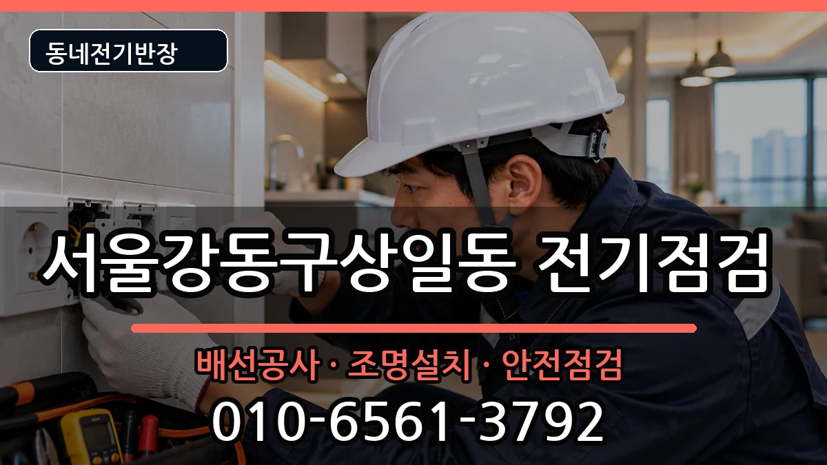 서울강동구상일동 콘센트교체 서울강동구상일동 콘센트교체 전기 작업 안내 이미지 3