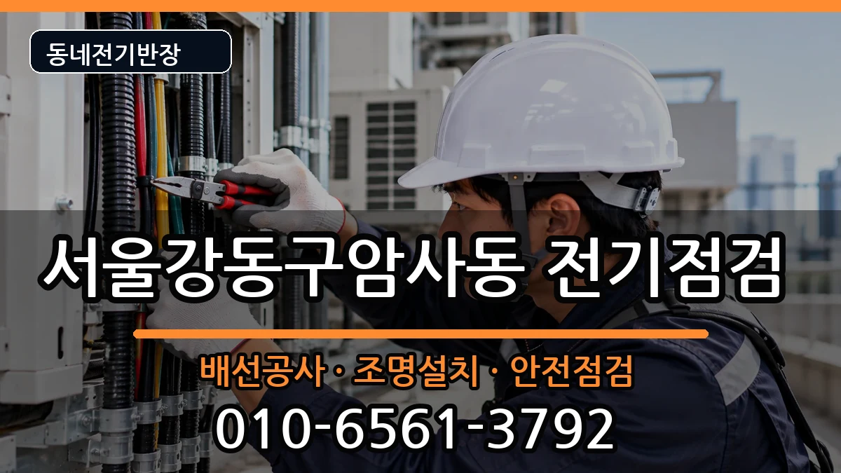 서울강동구암사동 차단기교체 서울강동구암사동 차단기교체 전기 작업 안내 이미지 1