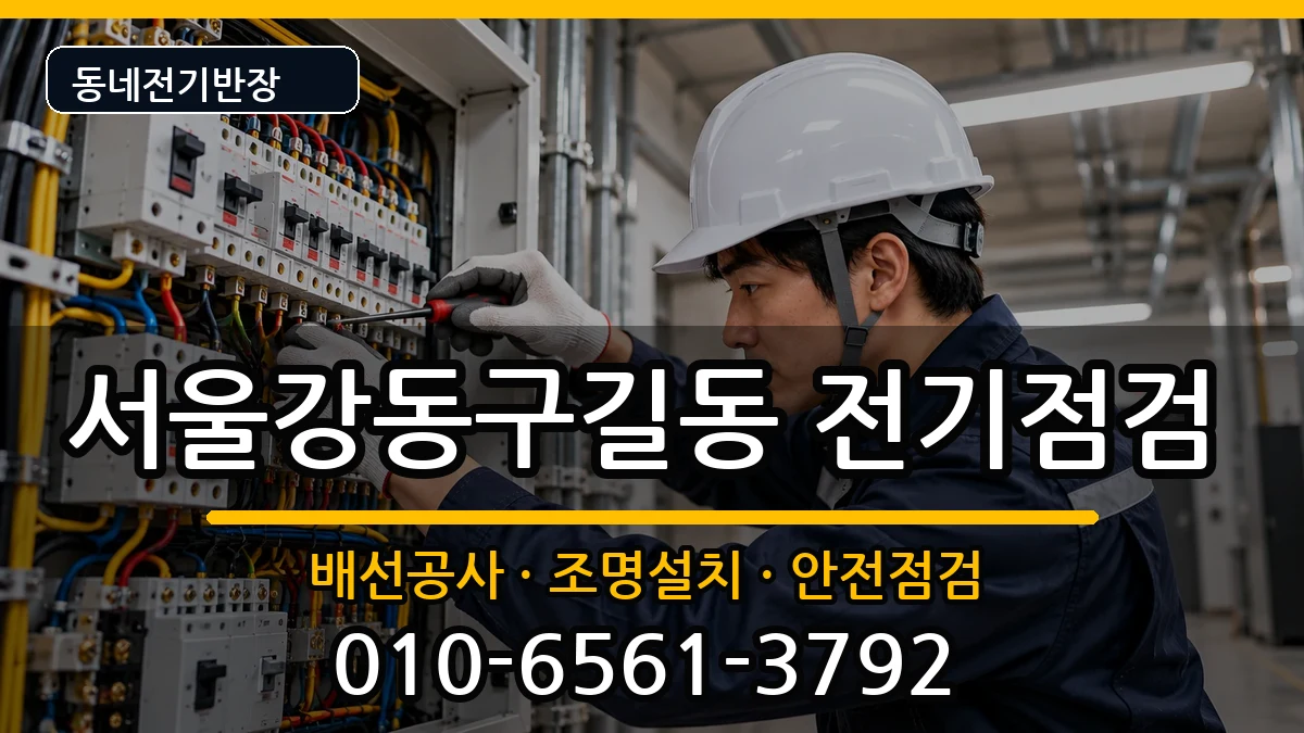 서울강동구길동  누전수리 상황예시형