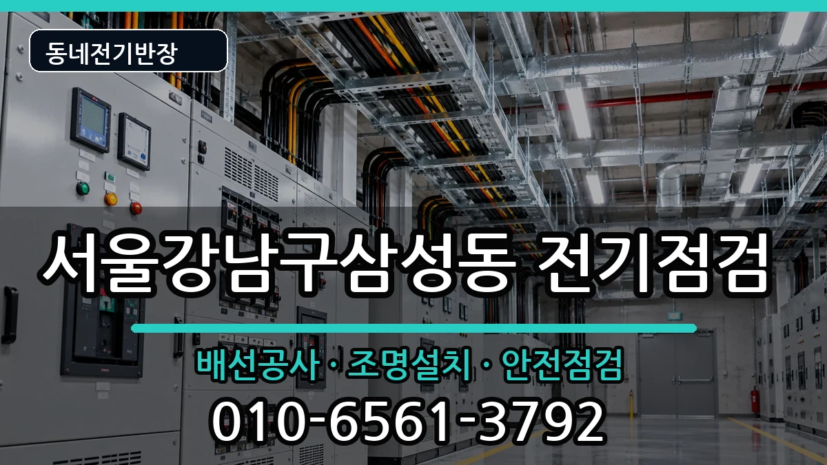 서울강남구삼성동 콘센트교체 서울강남구삼성동 콘센트교체 전기 작업 안내 이미지 1