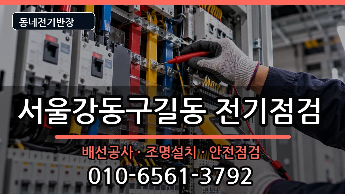 서울강동구길동 차단기교체 서울강동구길동 차단기교체 전기 작업 안내 이미지 3