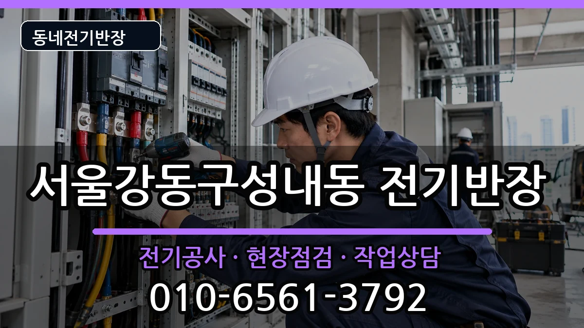 서울강동구성내동 전기공사 서울강동구성내동 전기공사 전기 작업 안내 이미지 2