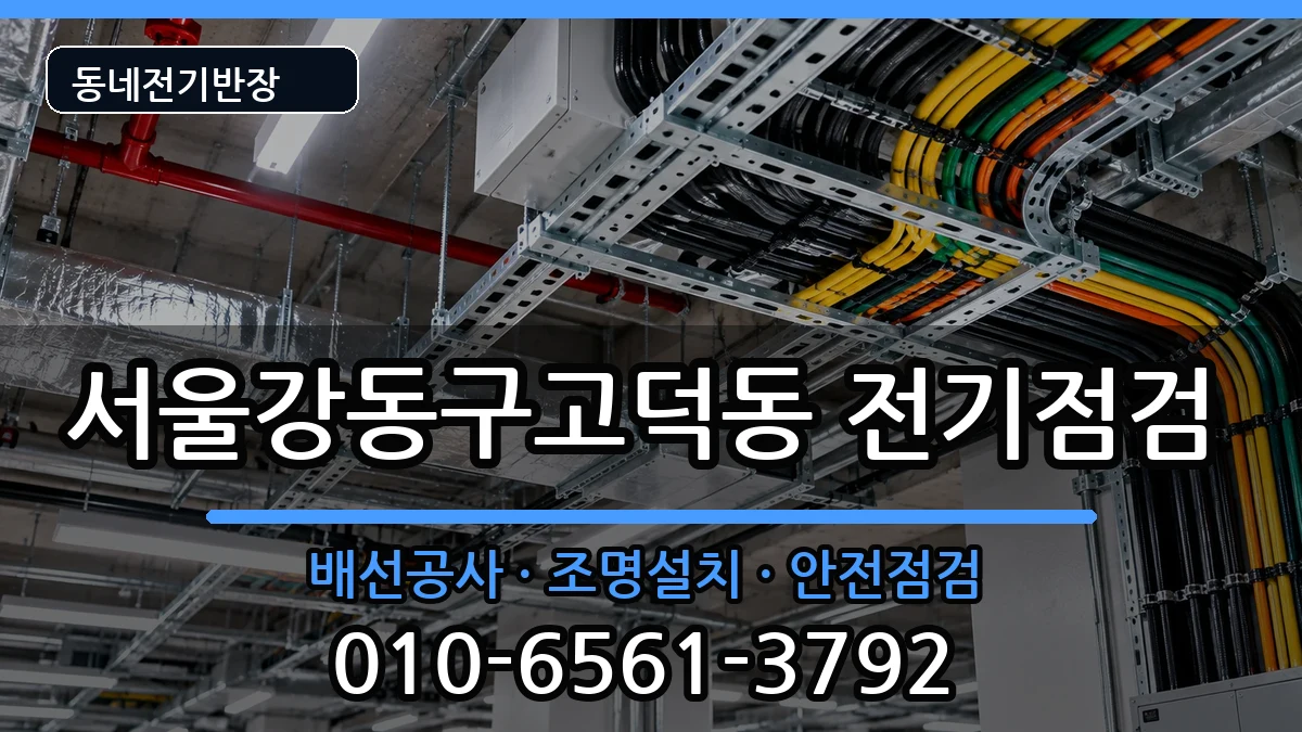 서울강동구고덕동 누전수리 서울강동구고덕동 누전수리 전기 작업 안내 이미지 2