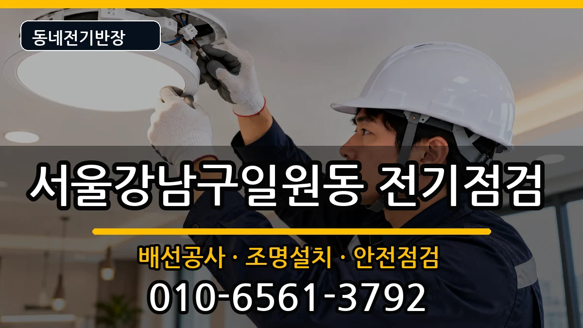 서울강남구일원동  전등설치 비용형