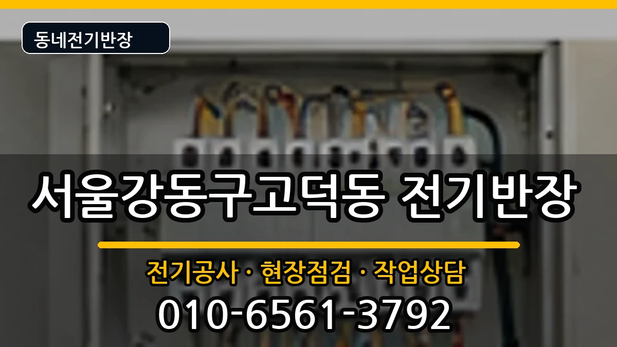 서울강동구고덕동 전기공사 서울강동구고덕동 전기공사 전기 작업 안내 이미지 2