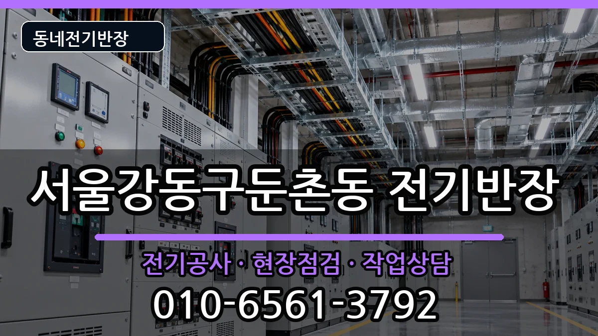 서울강동구둔촌동 전기공사 서울강동구둔촌동 전기공사 전기 작업 안내 이미지 1
