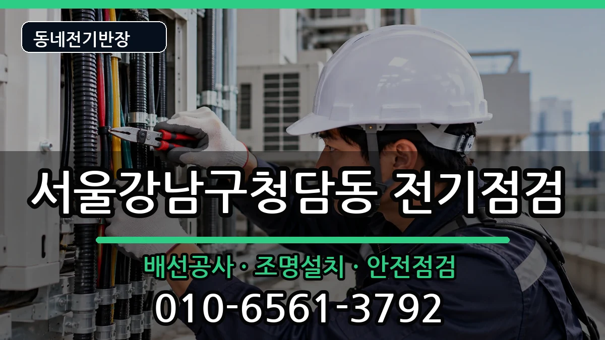 서울강남구청담동 누전수리 전기 작업 안내 이미지 1