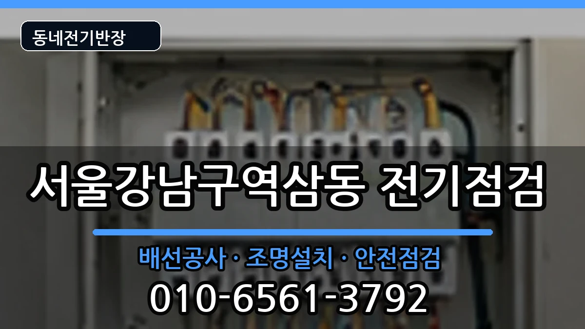 서울강남구역삼동 전기고장 서울강남구역삼동 전기고장 전기 작업 안내 이미지 1