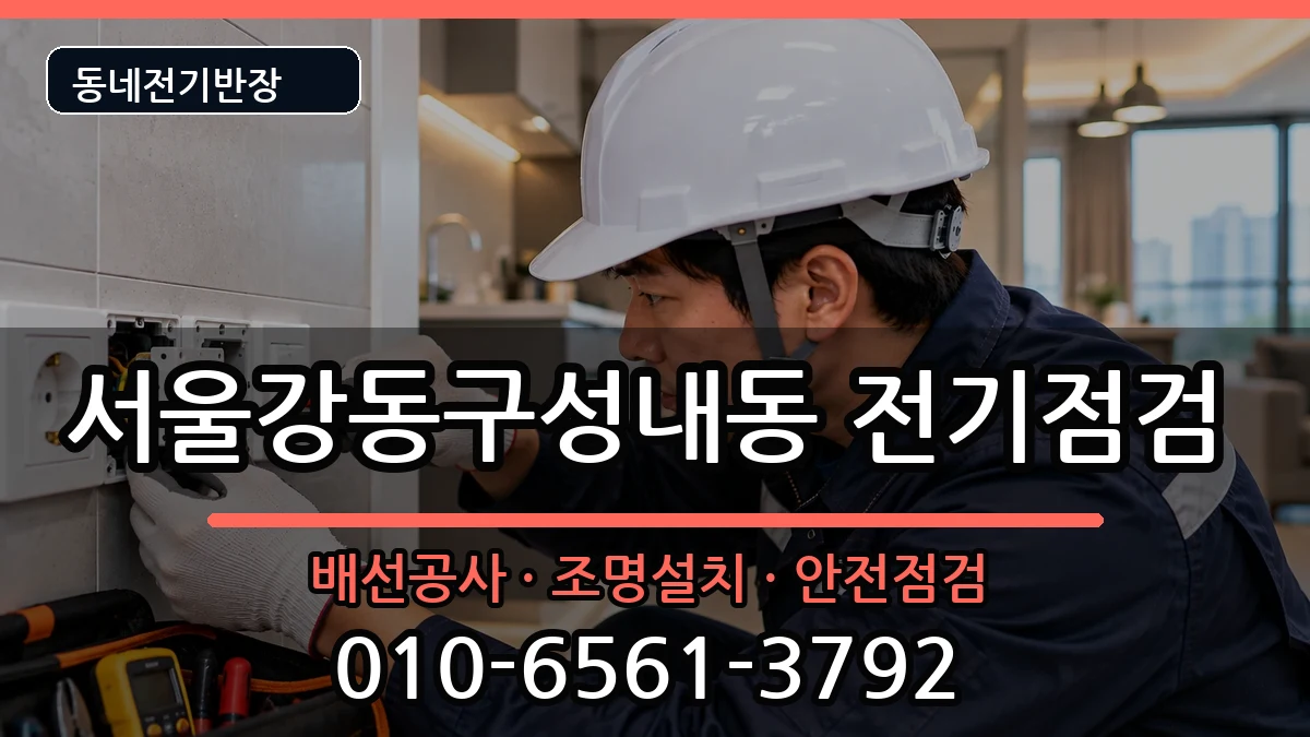 서울강동구성내동  누전수리 절차형
