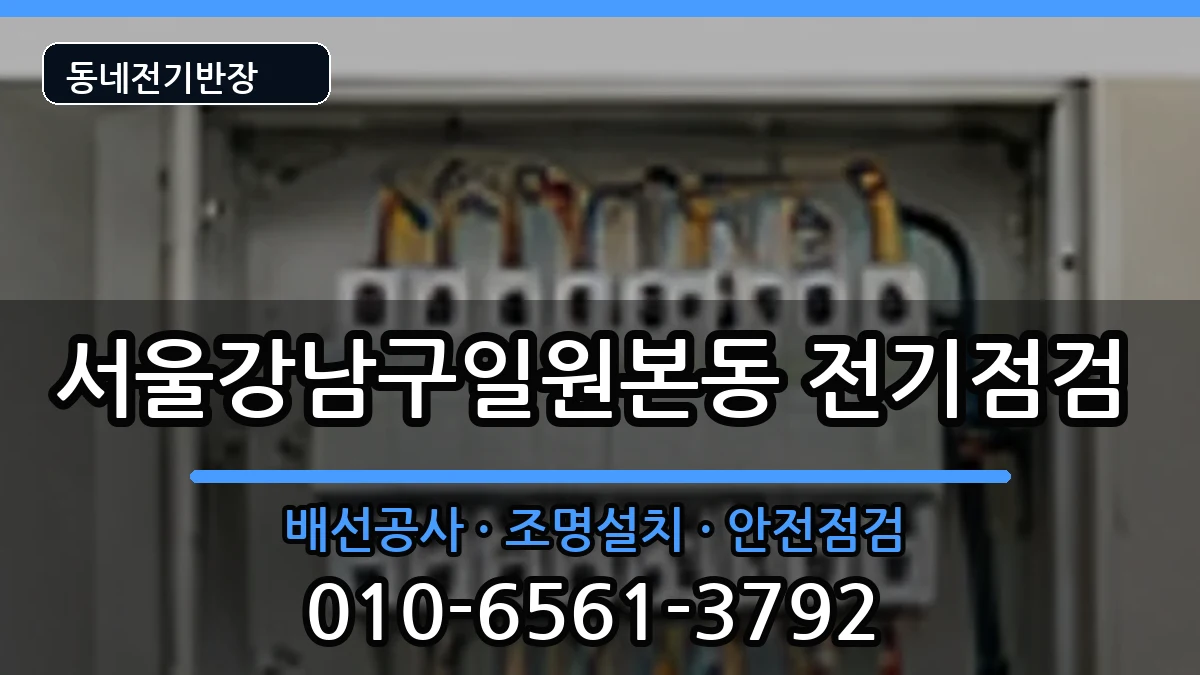 서울강남구일원본동 콘센트교체 서울강남구일원본동 콘센트교체 전기 작업 안내 이미지 3