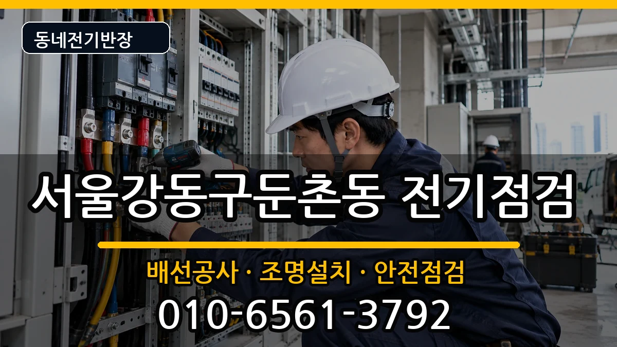 서울강동구둔촌동 전등설치 서울강동구둔촌동 전등설치 전기 작업 안내 이미지 3