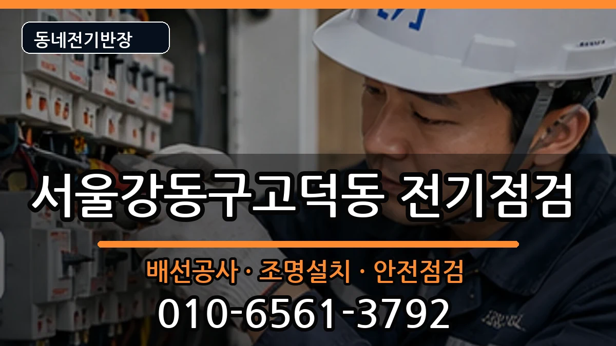 서울강동구고덕동 전기고장 서울강동구고덕동 전기고장 전기 작업 안내 이미지 3