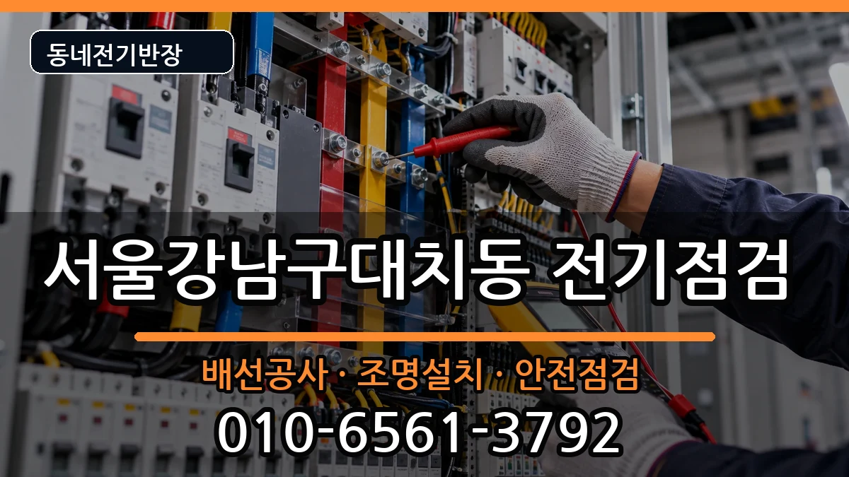 서울강남구대치동 전기증설 서울강남구대치동 전기증설 전기 작업 안내 이미지 3