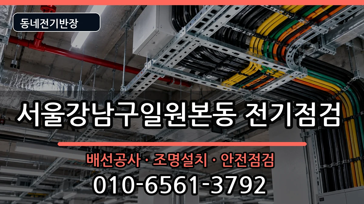 서울강남구일원본동  전기고장 상황예시형