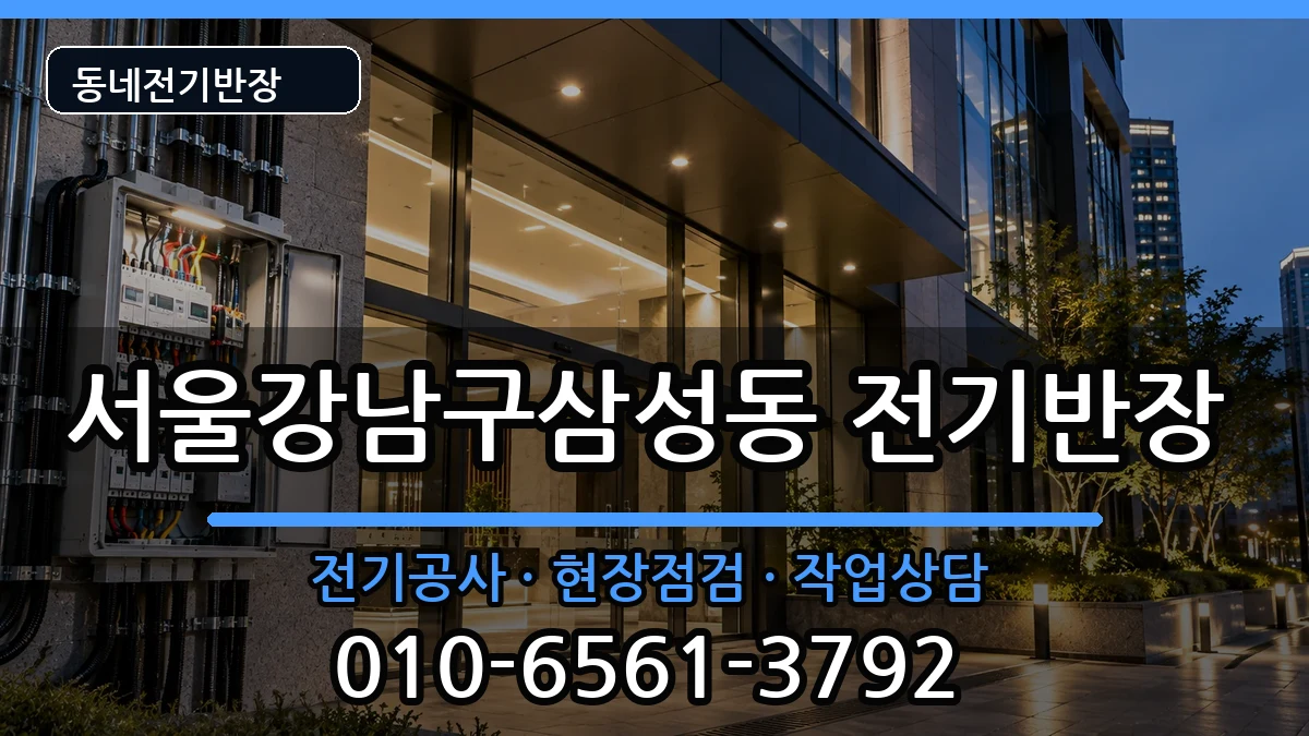 서울강남구삼성동 전기공사 전기 작업 안내 이미지 2