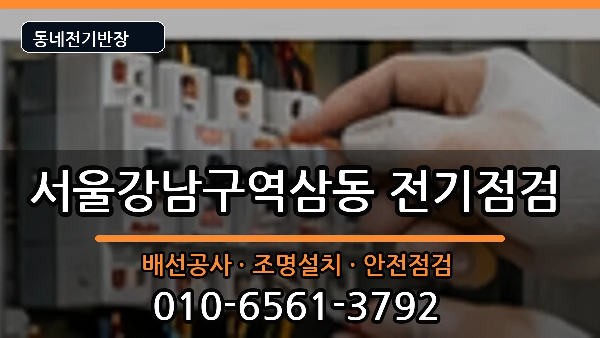 서울강남구역삼동 전기배선공사 서울강남구역삼동 전기배선공사 전기 작업 안내 이미지 1