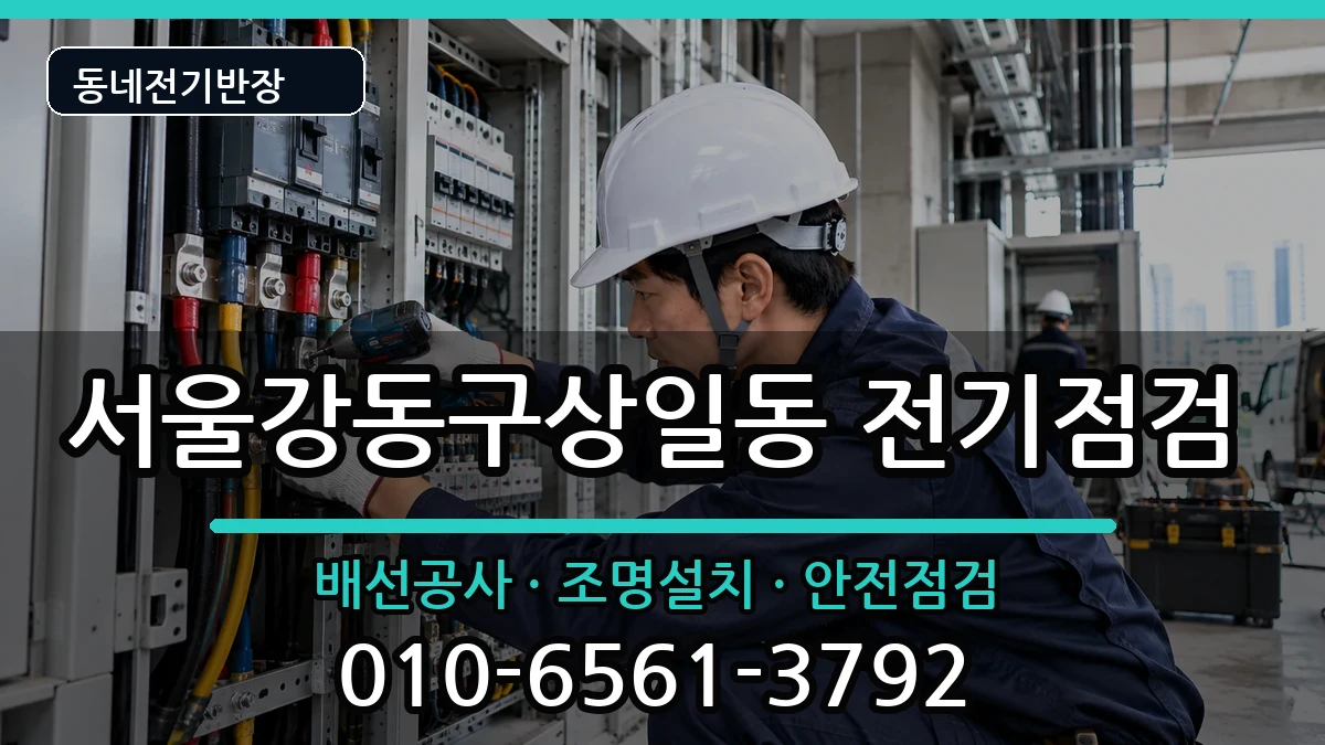 서울강동구상일동 전등설치 전기 작업 안내 이미지 3