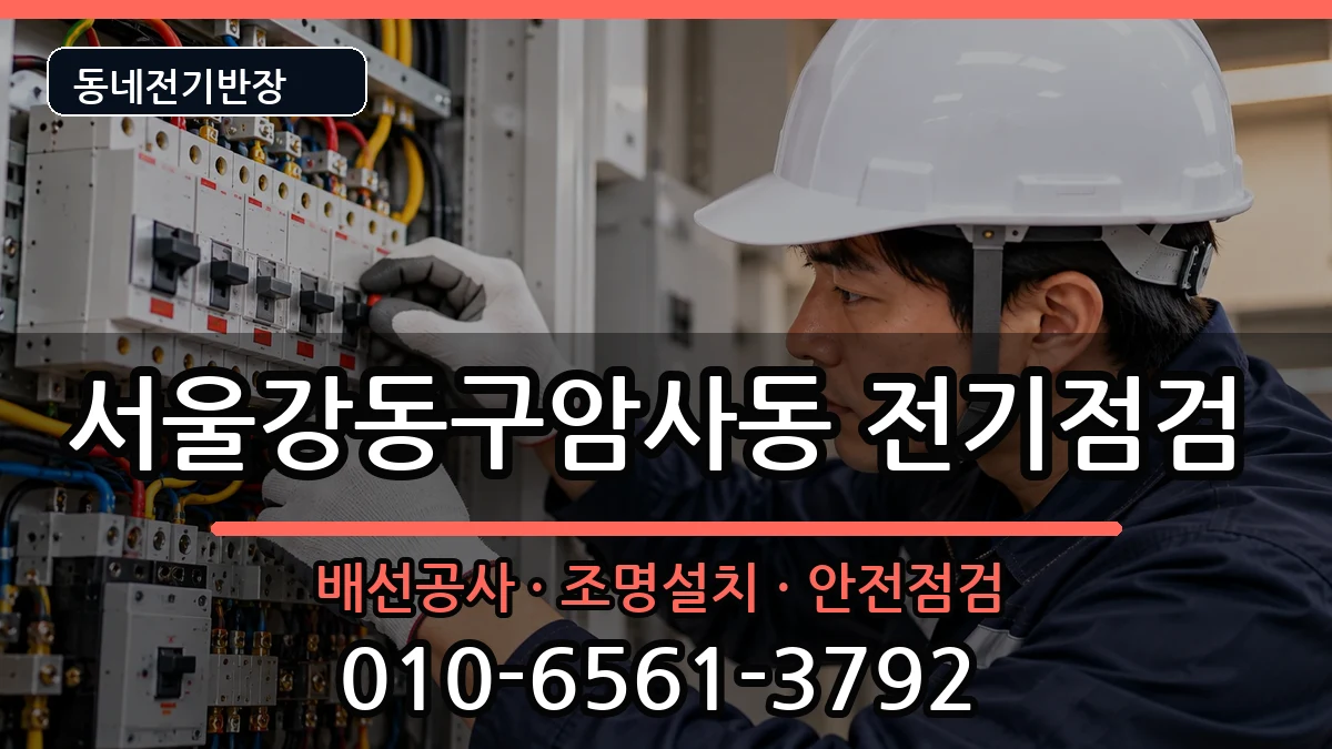 서울강동구암사동 차단기교체 서울강동구암사동 차단기교체 전기 작업 안내 이미지 3