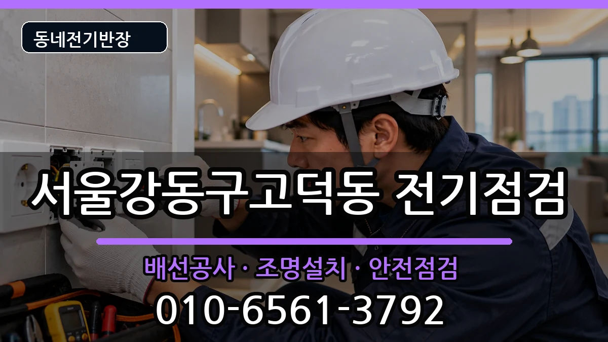 서울강동구고덕동 차단기교체 서울강동구고덕동 차단기교체 전기 작업 안내 이미지 2