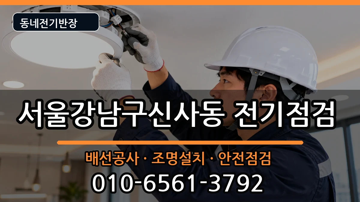서울강남구신사동 누전수리 서울강남구신사동 누전수리 전기 작업 안내 이미지 1