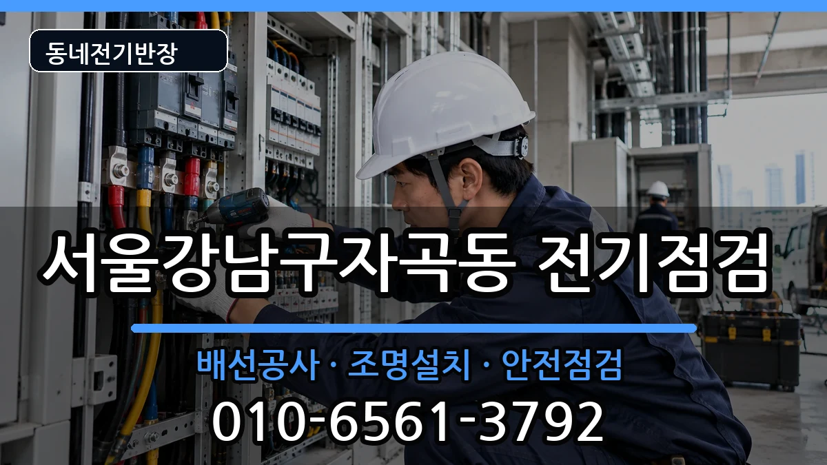 서울강남구자곡동 전기배선공사 서울강남구자곡동 전기배선공사 전기 작업 안내 이미지 3