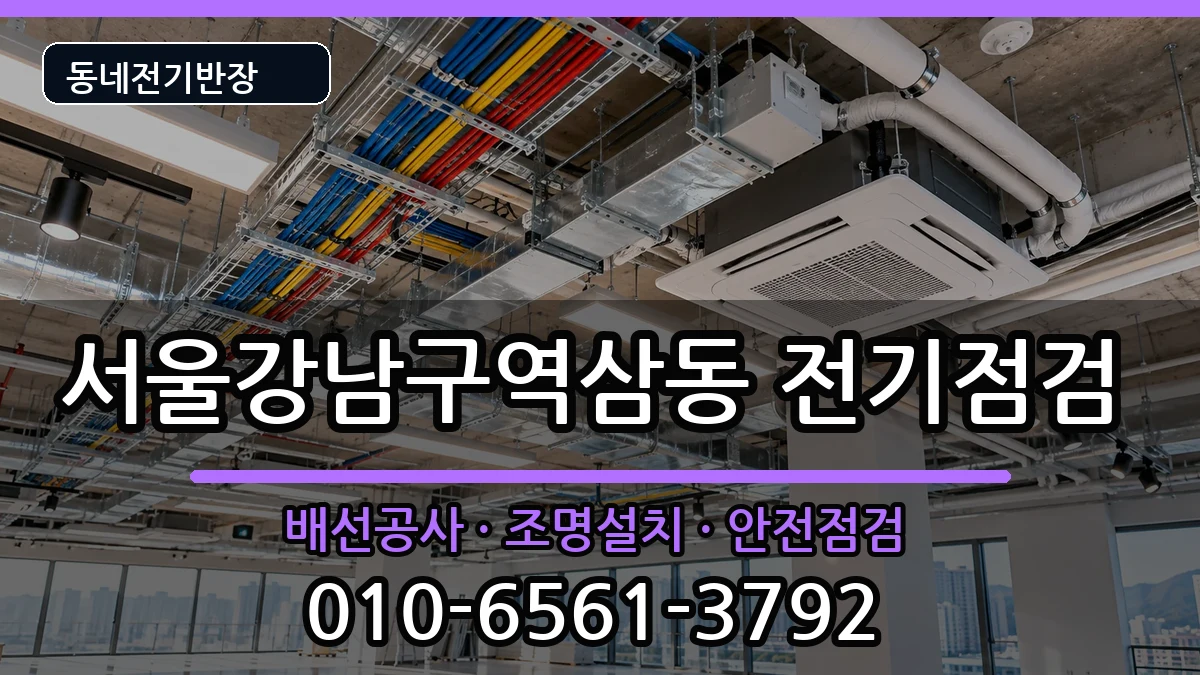 서울강남구역삼동 전기배선공사 서울강남구역삼동 전기배선공사 전기 작업 안내 이미지 3