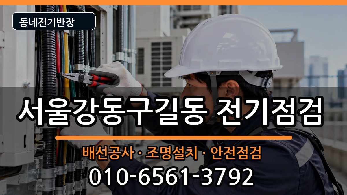 서울강동구길동  차단기교체 준비사항형