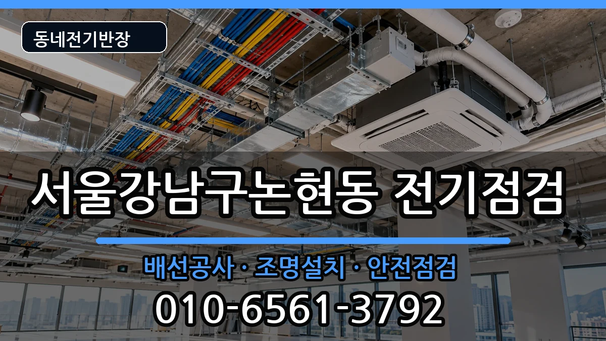 서울강남구논현동 차단기교체 서울강남구논현동 차단기교체 전기 작업 안내 이미지 1