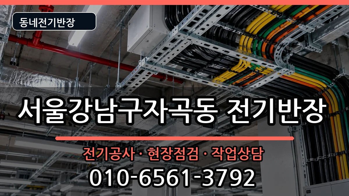 서울강남구자곡동 전기공사 서울강남구자곡동 전기공사 전기 작업 안내 이미지 3