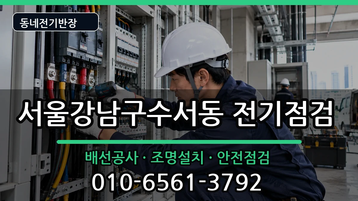 서울강남구수서동 차단기교체 서울강남구수서동 차단기교체 전기 작업 안내 이미지 2