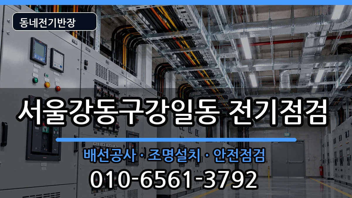 서울강동구강일동 전기증설 전기 작업 안내 이미지 3