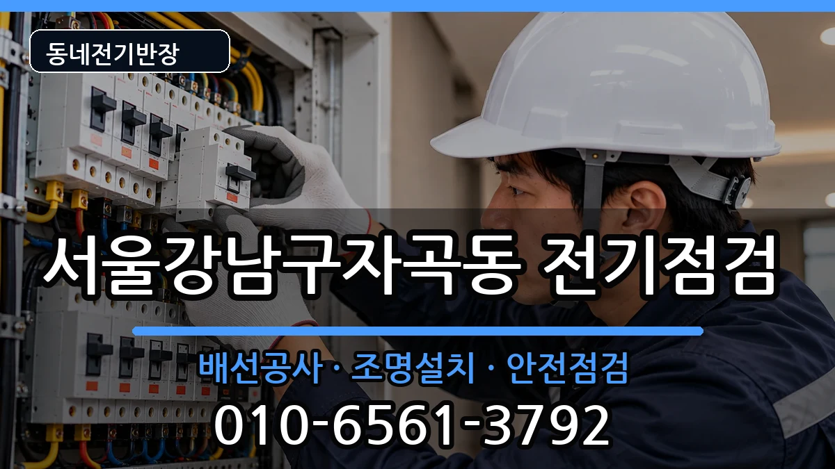 서울강남구자곡동 누전수리 전기 작업 안내 이미지 2