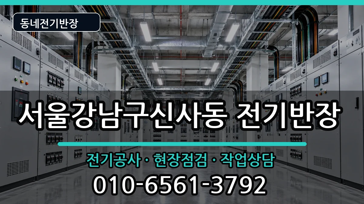 서울강남구신사동  전기공사 주의사항형
