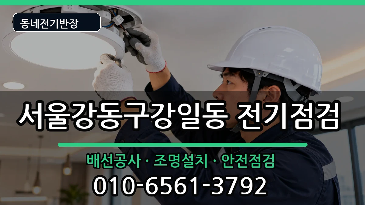 서울강동구강일동 누전수리 서울강동구강일동 누전수리 전기 작업 안내 이미지 1
