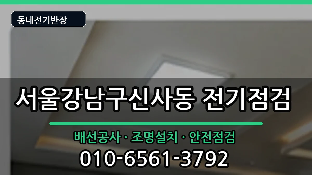 서울강남구신사동 전기배선공사 서울강남구신사동 전기배선공사 전기 작업 안내 이미지 1