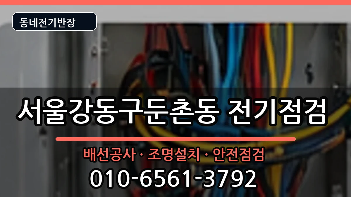 서울강동구둔촌동 콘센트교체 서울강동구둔촌동 콘센트교체 전기 작업 안내 이미지 1