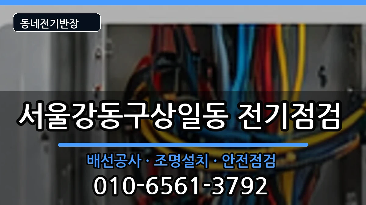 서울강동구상일동 전등설치 전기 작업 안내 이미지 1