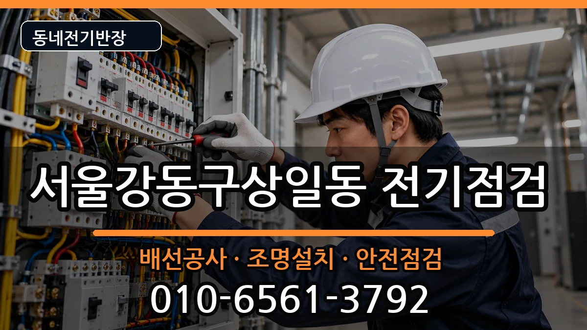 서울강동구상일동  전등설치 상황예시형