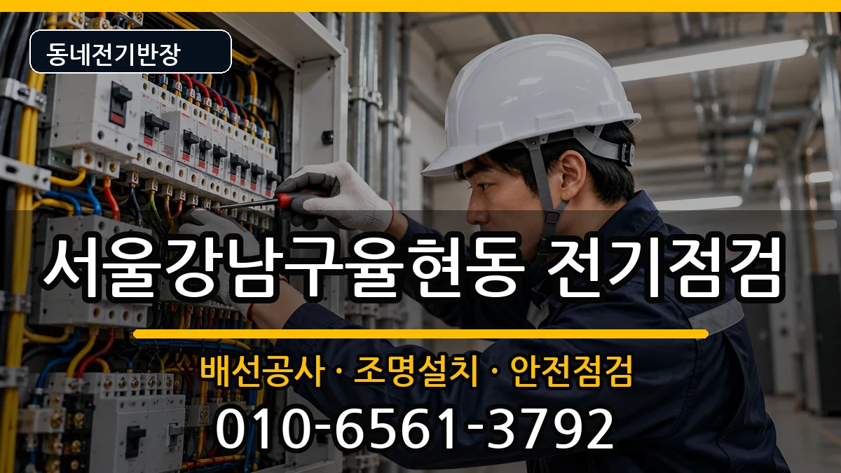 서울강남구율현동 차단기교체 서울강남구율현동 차단기교체 전기 작업 안내 이미지 2