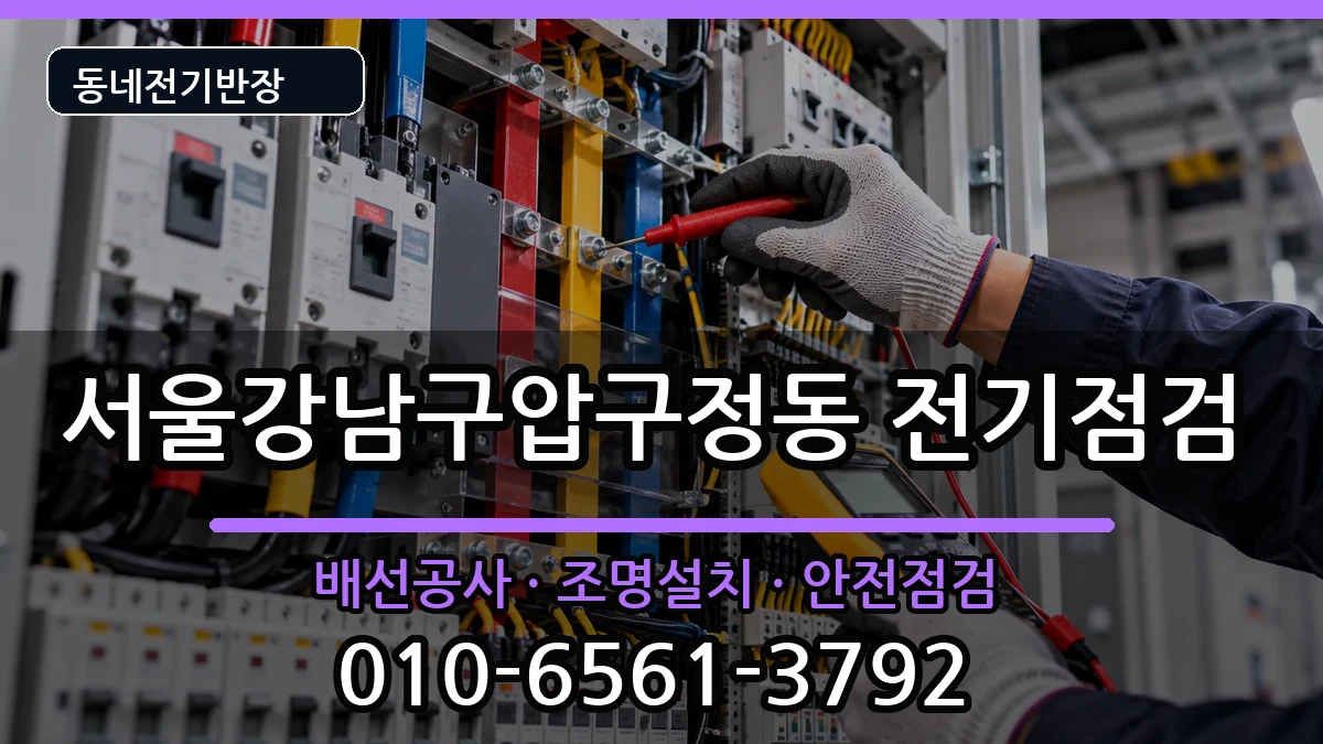 서울강남구압구정동  차단기교체 비교형