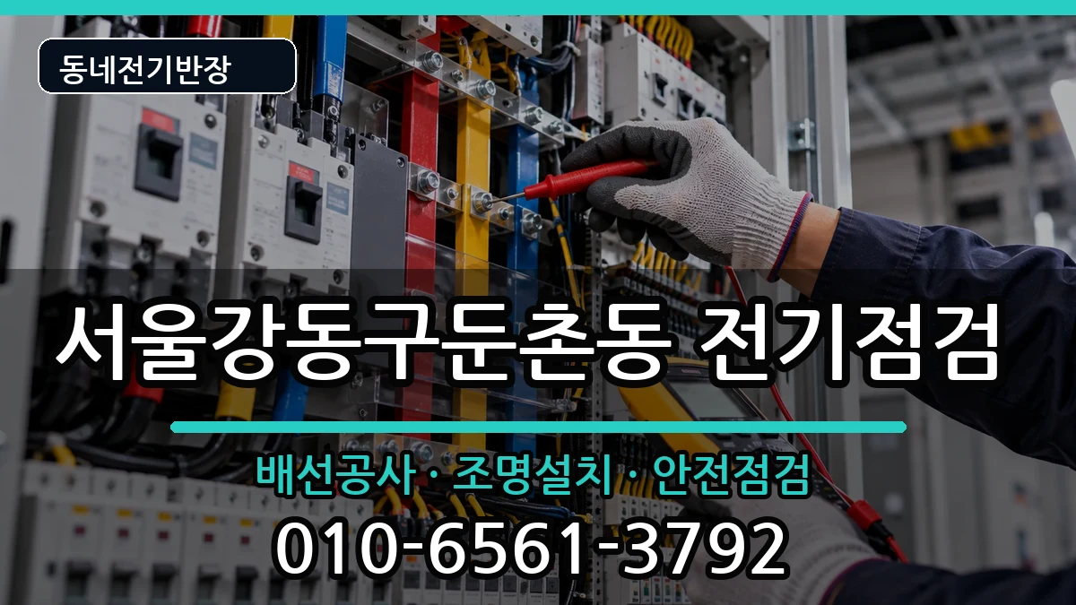 서울강동구둔촌동 전기고장 서울강동구둔촌동 전기고장 전기 작업 안내 이미지 1