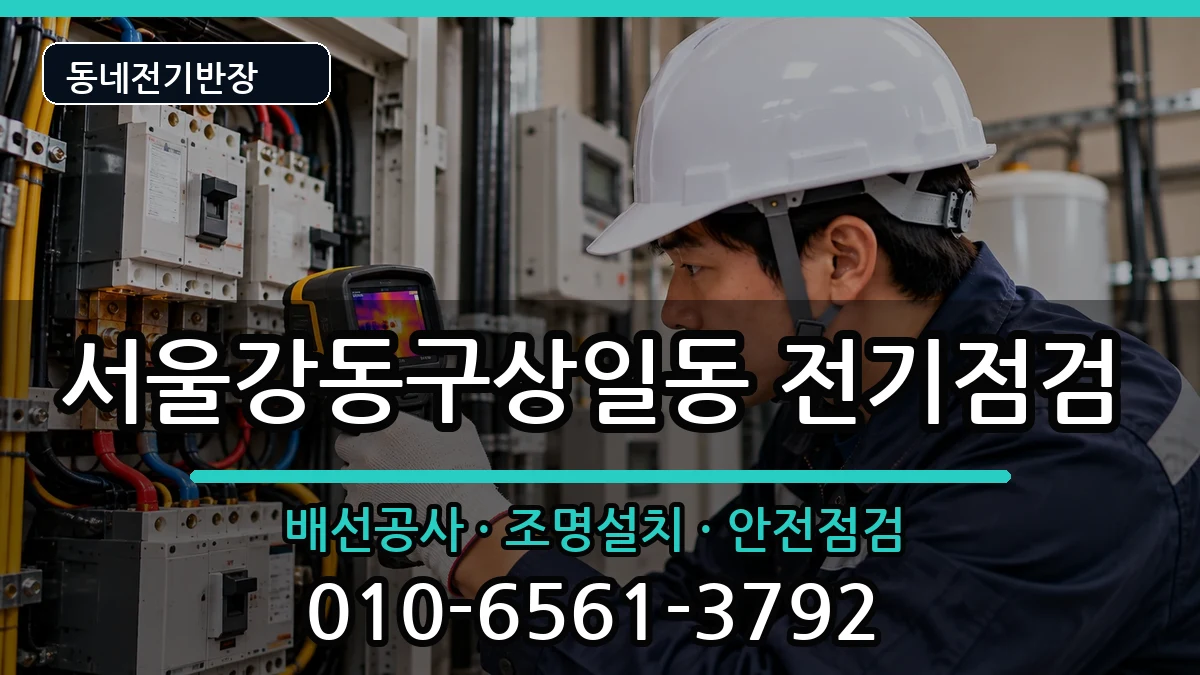 서울강동구상일동 전등설치 전기 작업 안내 이미지 2