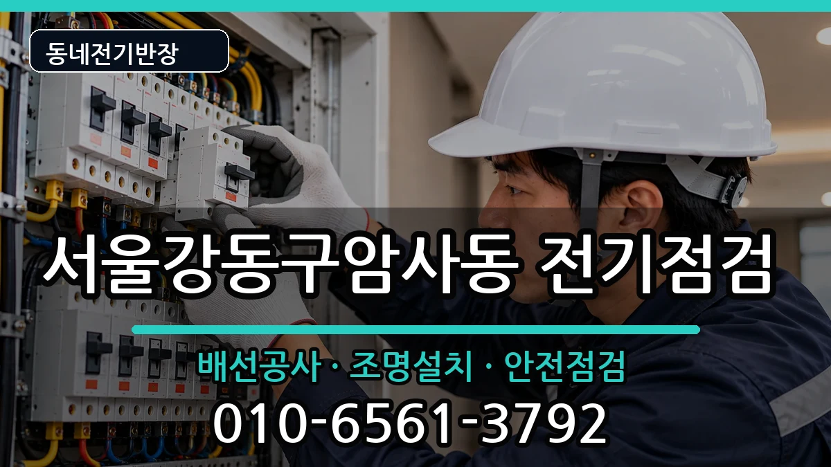 서울강동구암사동 전기배선공사 서울강동구암사동 전기배선공사 전기 작업 안내 이미지 3
