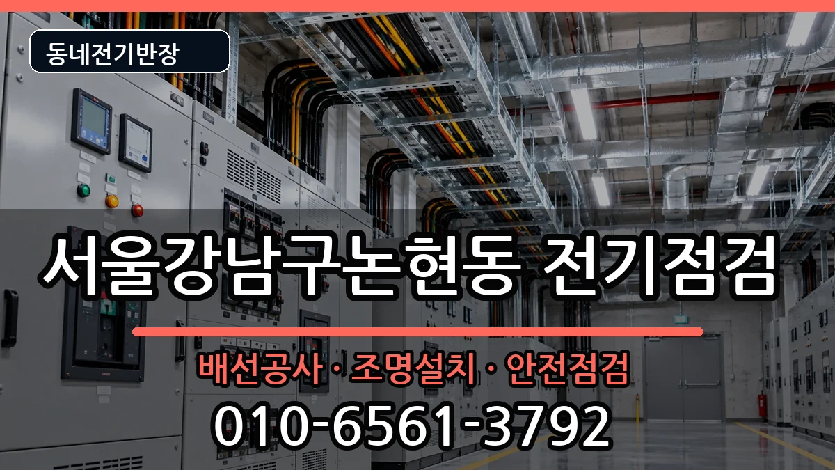서울강남구논현동  전기배선공사 FAQ형