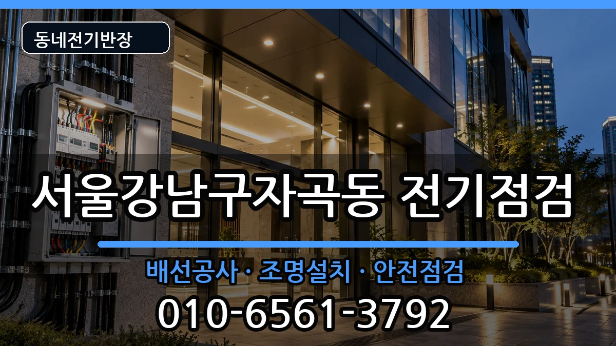 서울강남구자곡동  차단기교체 FAQ형