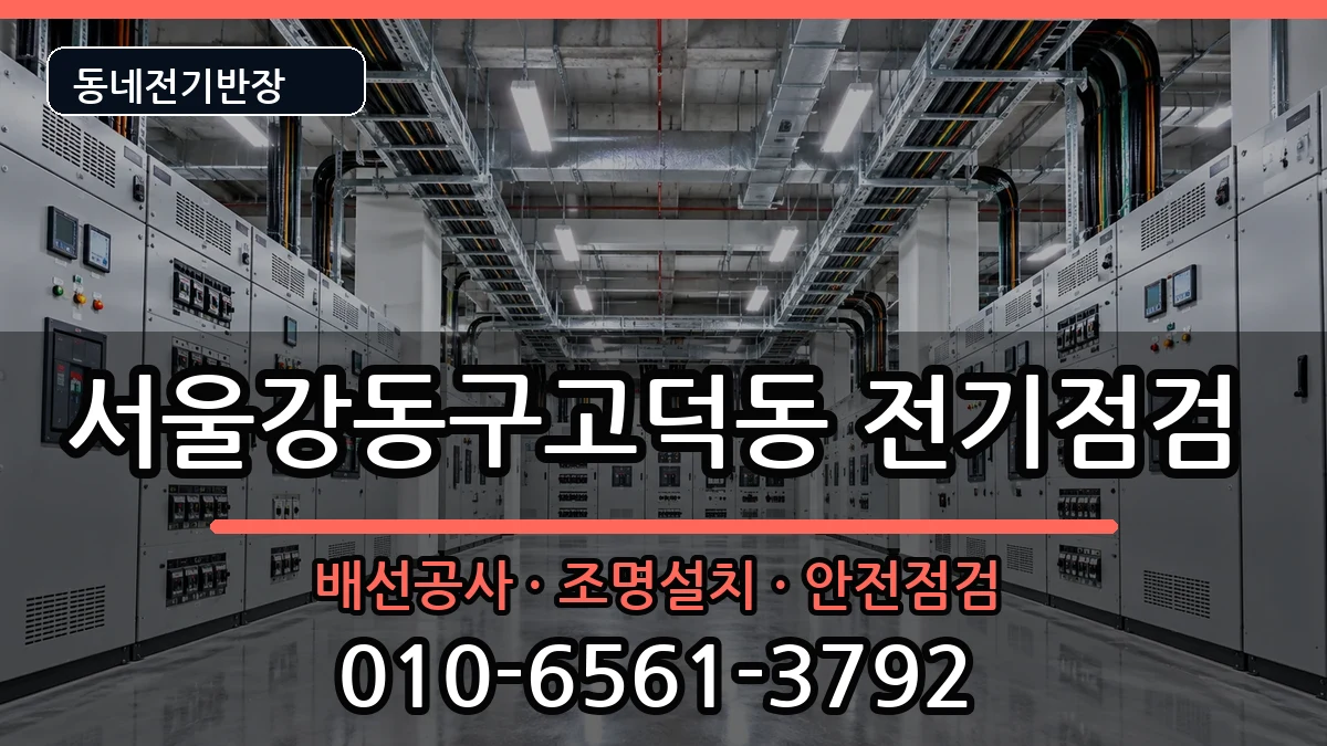 서울강동구고덕동 차단기교체 서울강동구고덕동 차단기교체 전기 작업 안내 이미지 1