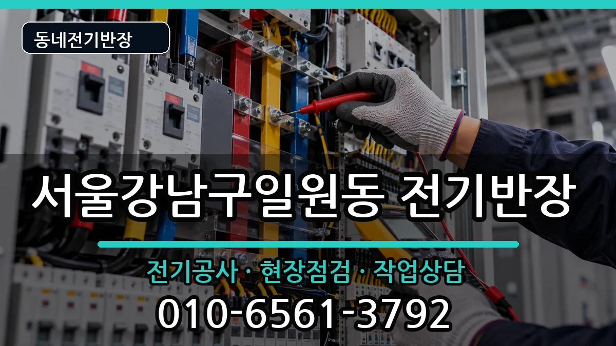 서울강남구일원동 전기공사 전기 작업 안내 이미지 3
