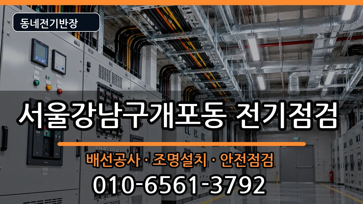 서울강남구개포동 전등설치 서울강남구개포동 전등설치 전기 작업 안내 이미지 1